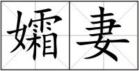 孀妻