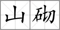 山砌