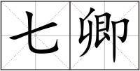 七卿