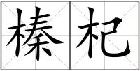 榛杞