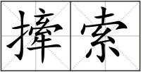 撁索