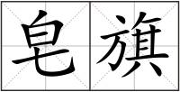 皂旗