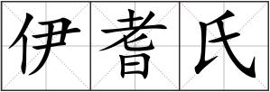 伊耆氏