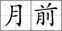 月前