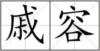 戚容