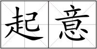 起意