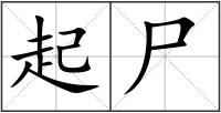 起尸