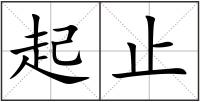 起止