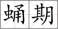 蛹期