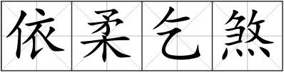 依柔乞煞