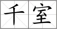 千室