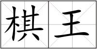 棋王