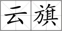 云旗