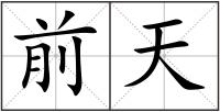 前天