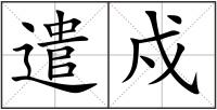 遣戍