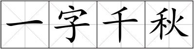 一字千秋