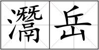 灊岳