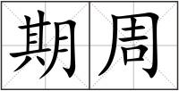 期周