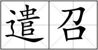 遣召