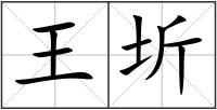 王圻
