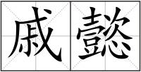 戚懿