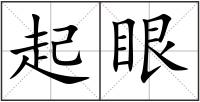 起眼
