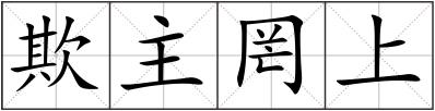 欺主罔上