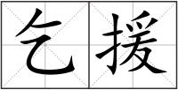 乞援