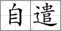 自遣