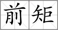 前矩