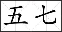 五七