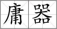 庸器