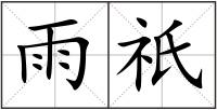 雨祇