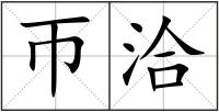 帀洽