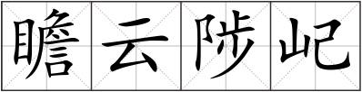 瞻云陟屺