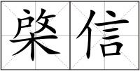 棨信