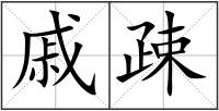 戚疎