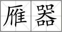 雁器