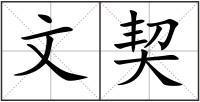 文契