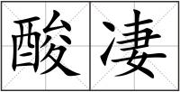 酸凄