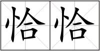 恰恰