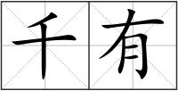 千有