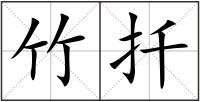 竹扦