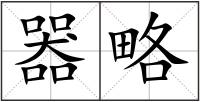 器略