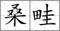 桑畦