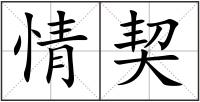 情契