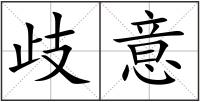 歧意