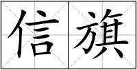 信旗