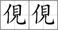 俔俔