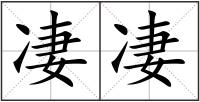凄凄